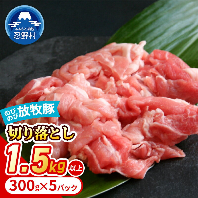 【ふるさと納税】 豚肉 放牧豚 のびのび 豚 切り落とし肉 黒豚 バークシャー種 デュロック種 お楽しみ 希少 風味 食感 贈答 ギフト 国産 山梨県産 大月市共通返礼品 送料無料 忍野村 山梨県