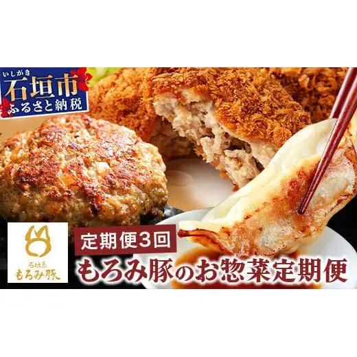 定期便 3回配送 もろみ豚 お惣菜定期便 【 沖縄 石垣 3ヶ月 3か月 3ヵ月 ハンバーグ メンチカツ 餃子 メンチ 豚肉 肉 惣菜 総菜 定期 頒布会 もろみ ぎょうざ 揚げ物 】 AH-12-1