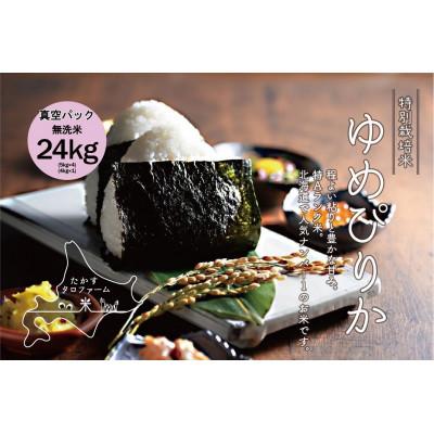 ふるさと納税 鷹栖町 令和7年産 ゆめぴりか【無洗米】24kg(5kg×4・4kg×1)(真空パック)