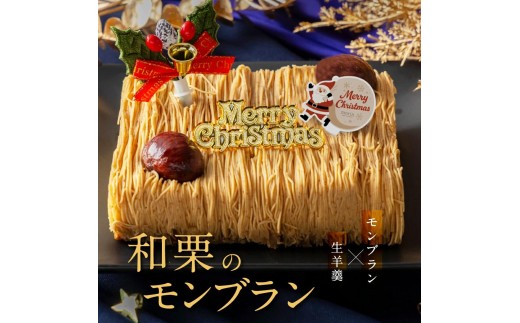 
                  もりんのクリスマスケーキ 和栗モンブラン クリスマス 2026 厳選した最高級和栗をたっぷり使用！_Z2600530
                