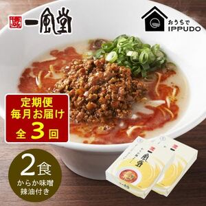【毎月定期便】一風堂 豚骨ラーメン からか 1食×2箱 とんこつ博多細麺(からか味噌、辣油付)全3回【4067812】