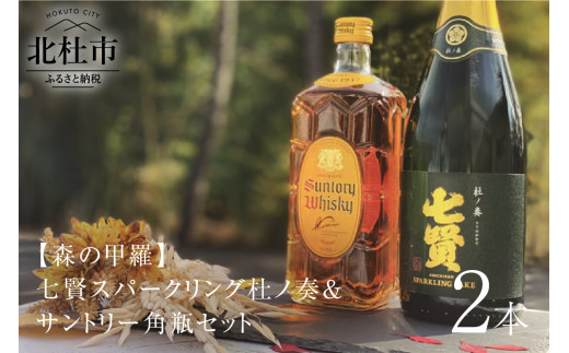 七賢スパークリング杜ノ奏＆サントリー角瓶セット  720ml×1本 700ml×1本 セット 飲み比べ 日本酒 ウイスキー 洋酒 ロック 水割り お湯割り ハイボール 家飲み 角 ジャパニーズ 白州蒸留所 山梨県 北杜市 白州