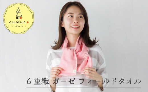 cumuco（クムコ）６重織ガーゼフィールドタオル ２枚セット _しろ【G0291】