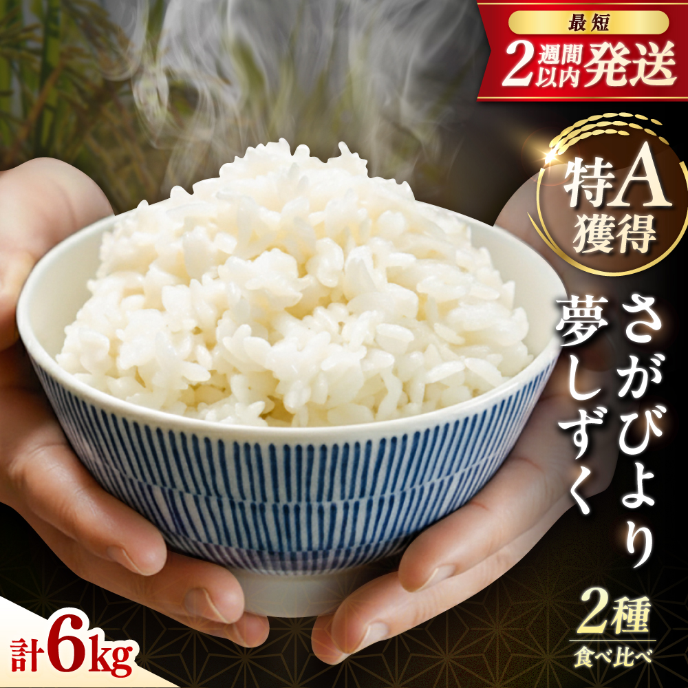 特A獲得の銘柄を食べ比べ！ 【無洗米】 さがびより 3kg + 夢しずく 3kg　計6kg 吉野ヶ里町/大塚米穀店 [FCW043]