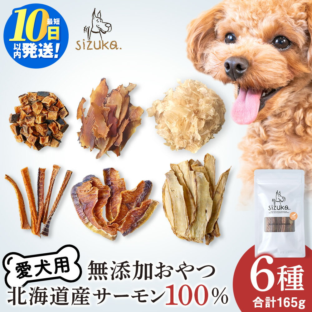【ふるさと納税】愛犬用 無添加おやつ 北海道産サーモン100％ 6点セット鮭 サーモン ドッグフード ペット おやつ スモーク 燻製 ジャーキー スライス スティック 鮭節 ふりかけ 北海道ふるさと納税 ふるさと納税 北海道 千歳市【北海道千歳市】ギフト ふるさと納税