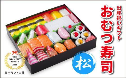 
                  笑みを添える出産祝いギフト「おむつ寿司　松」紙おむつ【S・Mサイズ】/メッセージカード【有り・無し】選択可
                