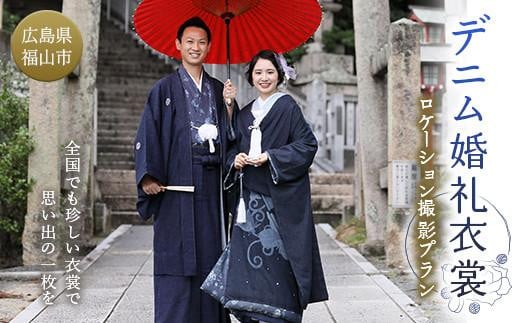 
            デニム婚礼衣裳ロケーション撮影プラン ブライダル フォト【ウェディング 結婚 写真 撮影 ロケフォト 衣装 和装 デニム 広島県 福山市】
          