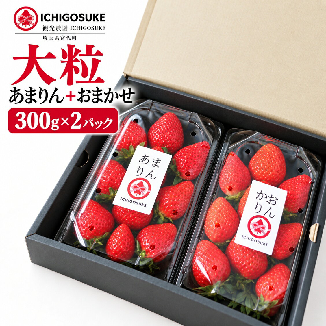 【ふるさと納税】いちご あまりん ＋お任せ 食べ比べ 300g×2パック 大粒 | 苺 イチゴ 大粒 埼玉県産 甘りん オリジナル ブランド苺 フルーツ 甘い お取り寄せいちご フレッシュ ストロベリー strawberry 果物 くだもの フルーツ デザート 観光農園ICHIGOSUKE 埼玉県 宮代町