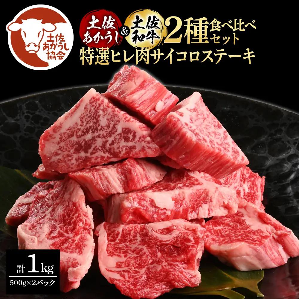 土佐あかうし＆土佐和牛2種食べ比べ（500g×2パック）特選ヒレ肉サイコロステーキ