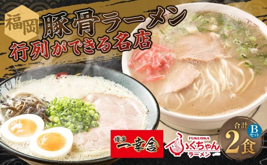 福岡豚骨ラーメン 行列ができる名店 2食セット2 （ 博多一幸舎 ・ ふくちゃんラーメン ） 豚骨ラーメン 豚骨らーめん ラーメン らーめん 豚骨 とんこつ トンコツ 豚骨スープ スープ 出汁 だし ダシ 麺 メン 詰め合わせ 食べ比べ ソウルフード