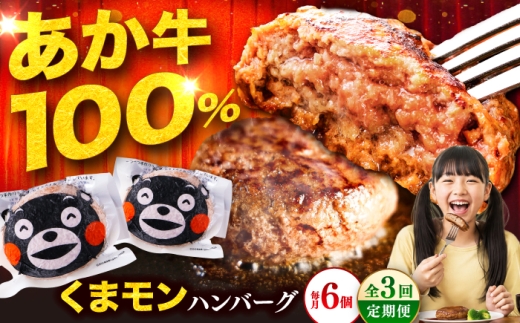 ハンバーグ【全3回定期便】くまモンハンバーグセット（あか牛100％使用）120g×6個  /  熊本 ハンバーグ 牛肉 はんばーぐ 牛肉ハンバーグ 和牛 あか牛 赤牛ハンバーグ 赤牛 くまモン 牛肉 肉 冷凍 はんばーぐ hannba-gu hamburg ジューシー 人気 個包装 肉汁 熊本県 菊陽町【有限会社　三協畜産】[BHAS057]
