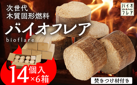 バイオフレア（14個+焚きつけ材 約10kg）×6箱【計84個】 固形燃料【AEJ株式会社】【109-4】