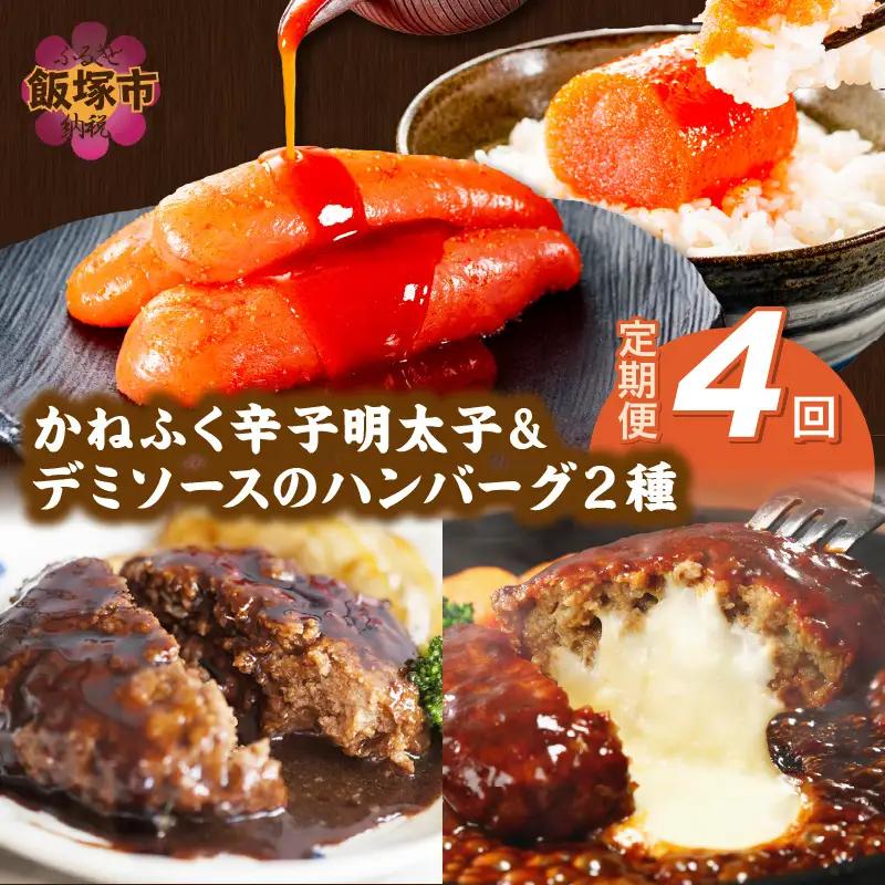 かねふく辛子明太子&デミソースのハンバーグ2種セット【3ヶ月毎定期便(計4回発送)】【F8-005】