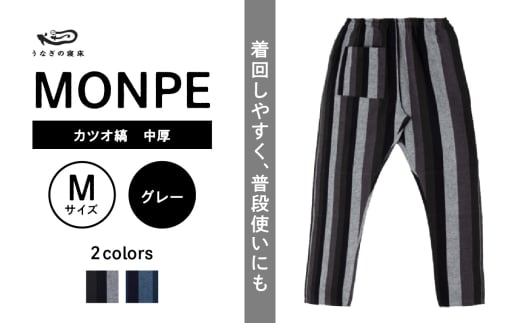 MONPE カツオ縞 中厚 グレー＜Mサイズ＞_うなぎの寝床 もんぺ MONPE カツオ縞 久留米絣 中厚 選べる カラー × サイズグレー S ～ L 縞 模様 着心地よい 体 馴染む 腰回り ゆったり 普段履き おすすめ 農作業着 吸水性 乾き 早い 腰紐 裾ゴム付き 調整可能 福岡県 久留米市 送料無料_Jj028-2