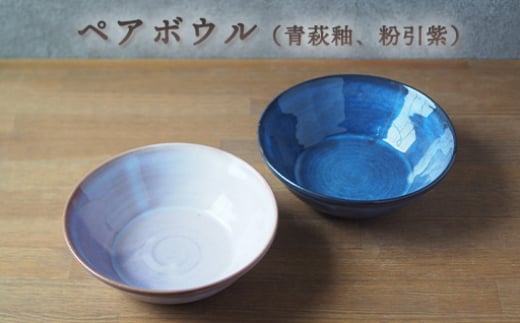 ペアボウル（青萩釉、粉引紫）　｜HG000661