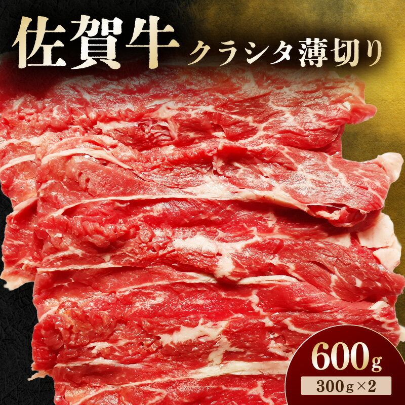 【ふるさと納税】佐賀牛 クラシタ薄切り 600g 194-J1898
