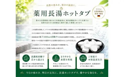 【12ヶ月定期便】 【薬用 入浴剤】 長湯ホットタブ Classic 90錠入×2袋×12回 計2,160錠