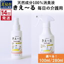 【ふるさと納税】《14営業日以内に発送》天然成分100％消臭液 きえ～る 毎日の介護用 100ml 280ml ( 消臭 天然 介護 )