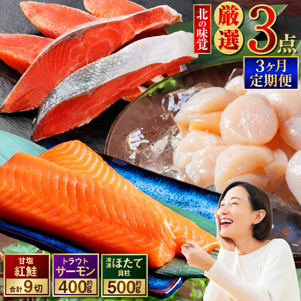 【ふるさと納税】 【3か月定期便】北海道の海鮮定期便 甘塩紅鮭 3切 サーモン400g ほたて500g 北の味覚海鮮3点 楽天 海鮮丼 セット 鮭 シャケ サケ 魚卵 海鮮セット 醤油漬 刺身 福袋 頒布会 3回 サーモン 甘塩紅鮭 ホタテ 貝柱 醤油漬け トラウトサーモン セレクション