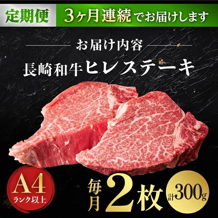 【3回定期便】長崎和牛 ヒレステーキ （300g/回）[FG32] ヒレステーキ 定期便