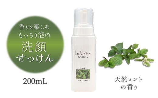 泡の洗顔石けん ミントの香り やさしく洗ってしっとり潤う 泡洗顔料  200ml 保湿洗顔料