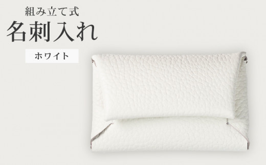 組み立て式 名刺入れ ホワイト 名刺ケース カードケース 財布 コインケース お札入れ 小銭入れ 二つ折り レザー 革 ギフト プレゼント お祝い 贈り物 贈答 大阪府 松原市