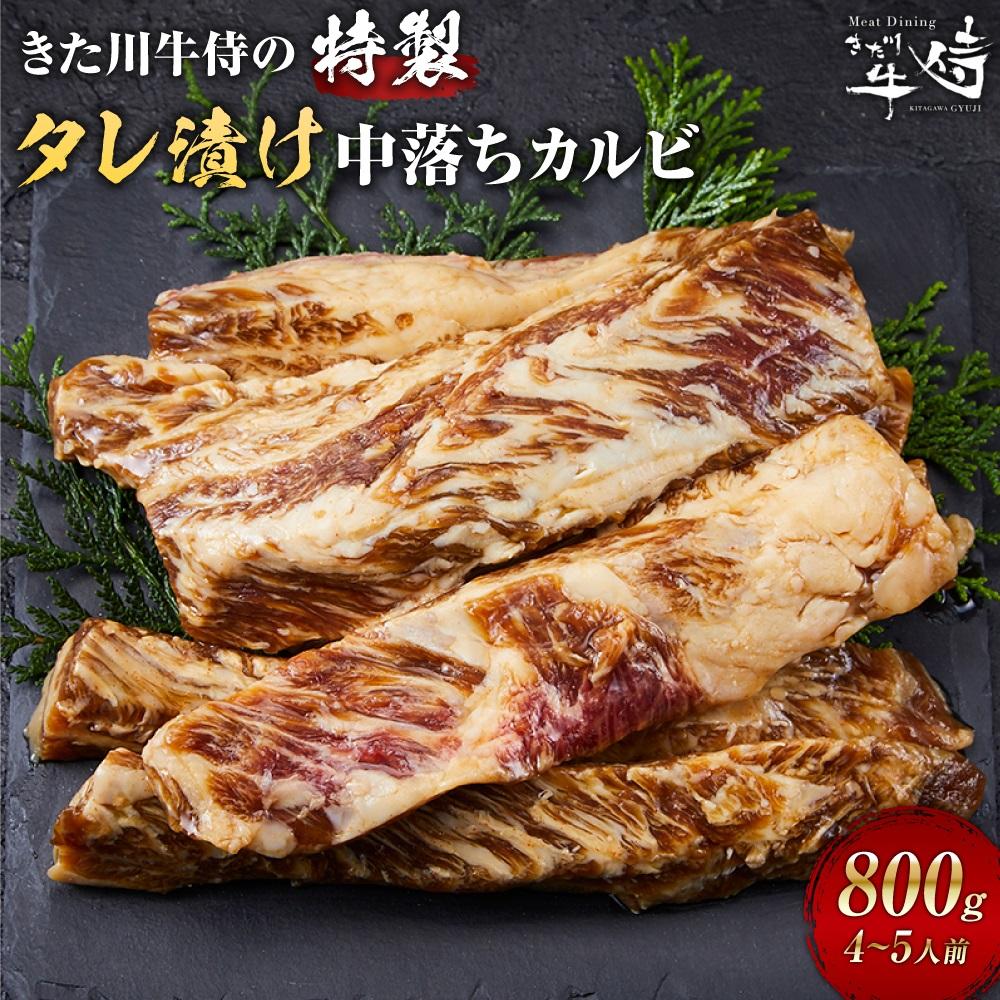 【ふるさと納税】きた川牛侍の特製タレ漬け 中落ちカルビ 800g | 肉 お肉 にく 食品 和歌山産 人気 おすすめ 送料無料 ギフト