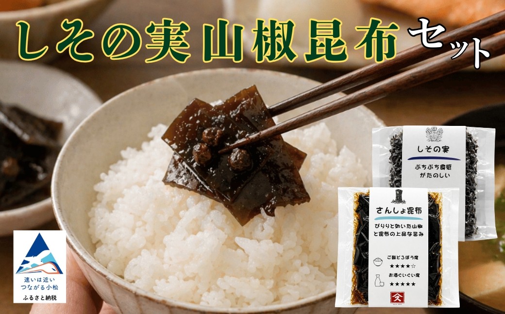 
                  しその実山椒昆布セット 【すみげん】 佃煮 詰め合わせ ギフト お花見 | 石川県 小松市 【有限会社ふる里の味すみげん】
                