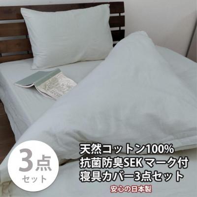 ふるさと納税 和歌山市 抗菌防臭SEKマーク付き 綿100%寝具カバー3点セット　シングル 820ペール3P-S-GY