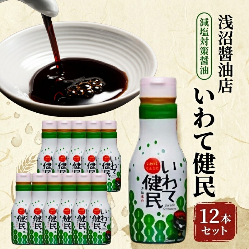 
                  いわて健民 減塩対策醤油 12本セット 醤油 しょうゆ 減塩醤油 減塩 調味料 和食 料理 かけ醤油 煮物 炒め物 食卓 おかず 毎日 おうちごはん 自宅用 お弁当 旨味 風味 お取り寄せ ギフト 贈り物 詰め合わせ セット ご当地 特産品 名産品 国産 浅沼醤油店 岩手県 盛岡市 東北 岩手 盛岡 株式会社浅沼醤油店
                