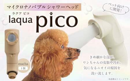 マイクロナノバブル シャワーヘッド laqua Pico(ラクアピコ) mocha | フクシマ化学
