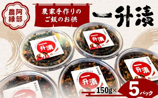 
                  東北の郷土料理 農家手作りのご飯のお供 一升漬 150g×5パック F7X-0038
                