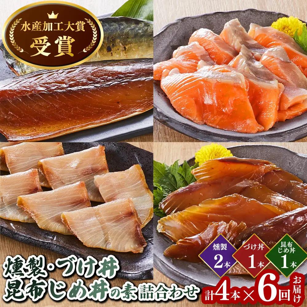 ＜水産加工大賞受賞＞燻製・づけ丼・昆布じめ丼の素詰合せ(燻製×2本・づけ丼×1本・昆布じめ丼×1本・計4本×6回お届け）【鳥取県 境港市】