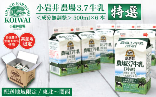 小岩井 農場 3.7 牛乳 【 特選 】 500ml×6本 ／ 生乳 100％使用 成分無調整 農場直送 地域限定配送