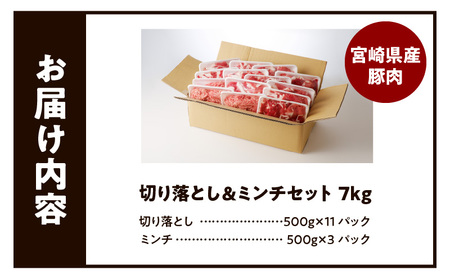 母豚 切り落とし＆ミンチセット 7㎏ 生姜焼き 切り落とし スライス 宮崎県産豚肉 小間切れ 冷蔵庫ストック 使い勝手 生活応援 国産 小分け 冷凍 グルメ お弁当 おかず にく 肉 豚肉 冷凍 炒め