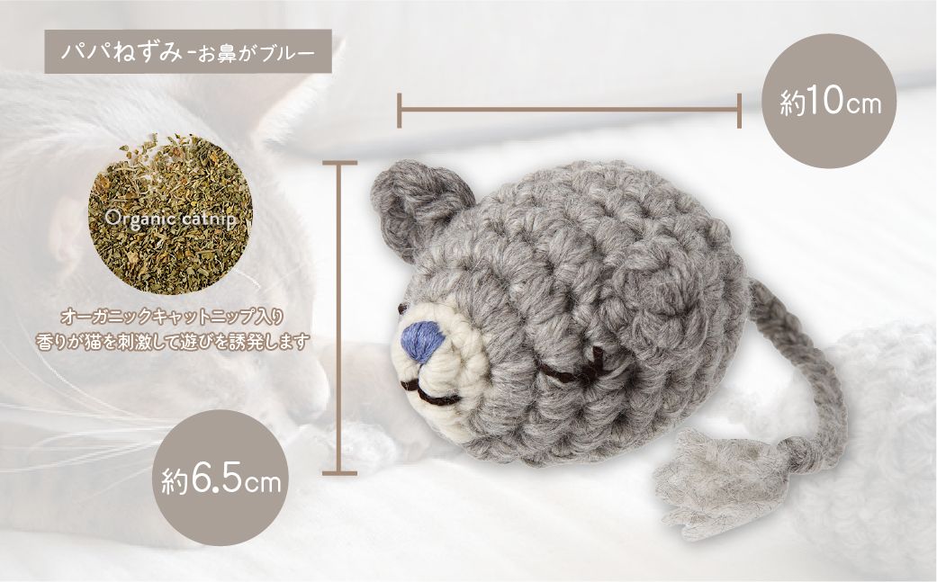 necono 「パパママねずみのあみぐるみ」【パパねずみ】キャットニップ入り | ねこ ネコ ねこちゃん おもちゃ 猫のおもちゃ ペット用品 ペットグッズ おしゃれ かわいい 猫用品 かわいい 猫 お