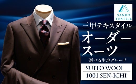 オーダースーツ 仕立券 パーソナルオーダー オーダーメイド 仕立て フルオーダー セミオーダー カスタム メンズ ビジネス ビジネススーツ 礼服 フォーマル 冠婚葬祭 仕事用 ウール 高級ウール 高級服地 国産 国内縫製 支店(岐阜 / 東京 / 大阪) 三甲テキスタイル 岐阜県 大垣市