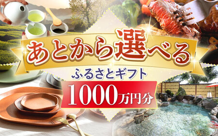 【あとから選べる】嬉野市ふるさとギフト(寄附額1，000，000円分)[NZY912]