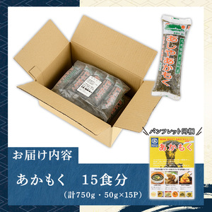 ≪福岡県芦屋町産≫あかもく(計750g・50g×15食) 個包装食べきりサイズ アカモク ぎばさ ギバサ 海藻 かいそう 海鮮 魚介類 小分け 個包装 水産 健康 美容 ミネラル 食物繊維 ヘルシー 