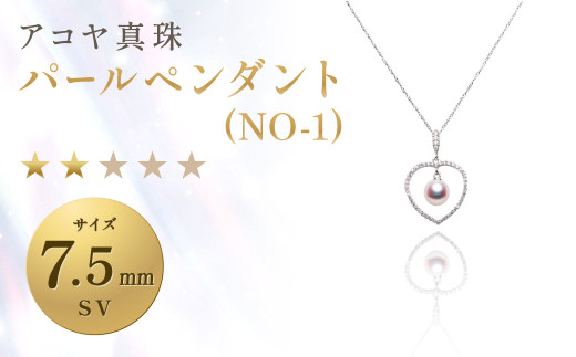 《アコヤ真珠》SV-7.5mm パールペンダント (NO-1) 【★★☆☆☆】 ／ アクセサリー ジュエリー パール 長崎県 長崎市