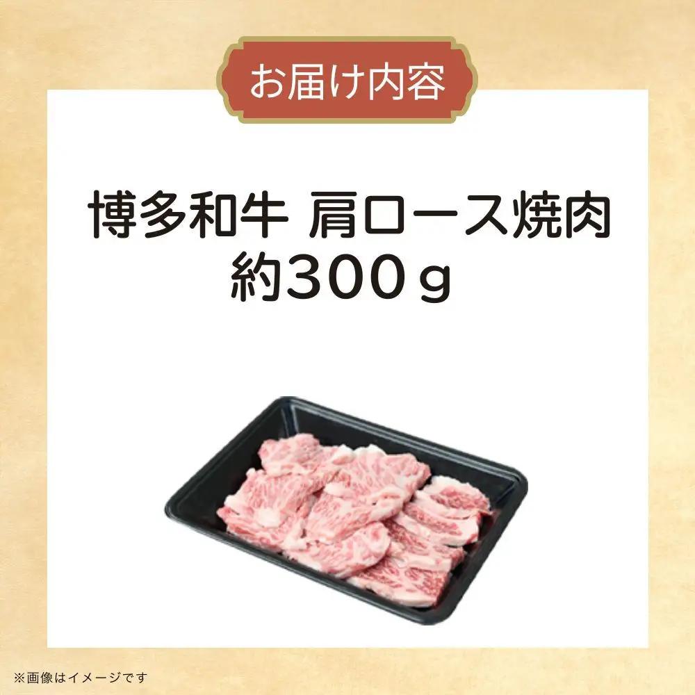 博多和牛　肩ロース焼肉　約300g