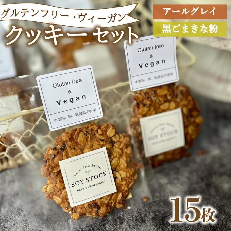 クッキー 15枚 ヴィーガン クッキー KF002-2 