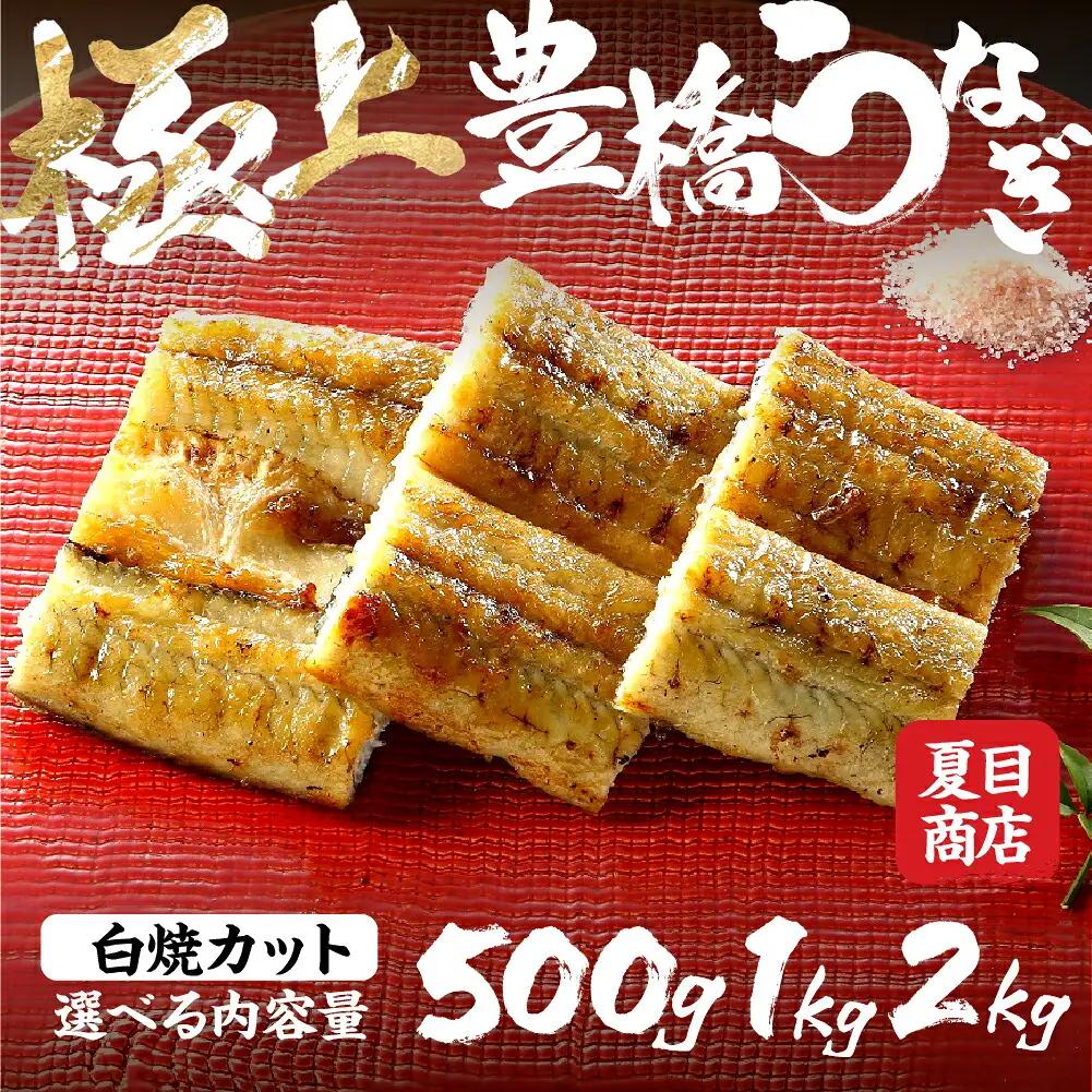 豊橋うなぎ 白焼カット 500g 夏目商店 うなぎ