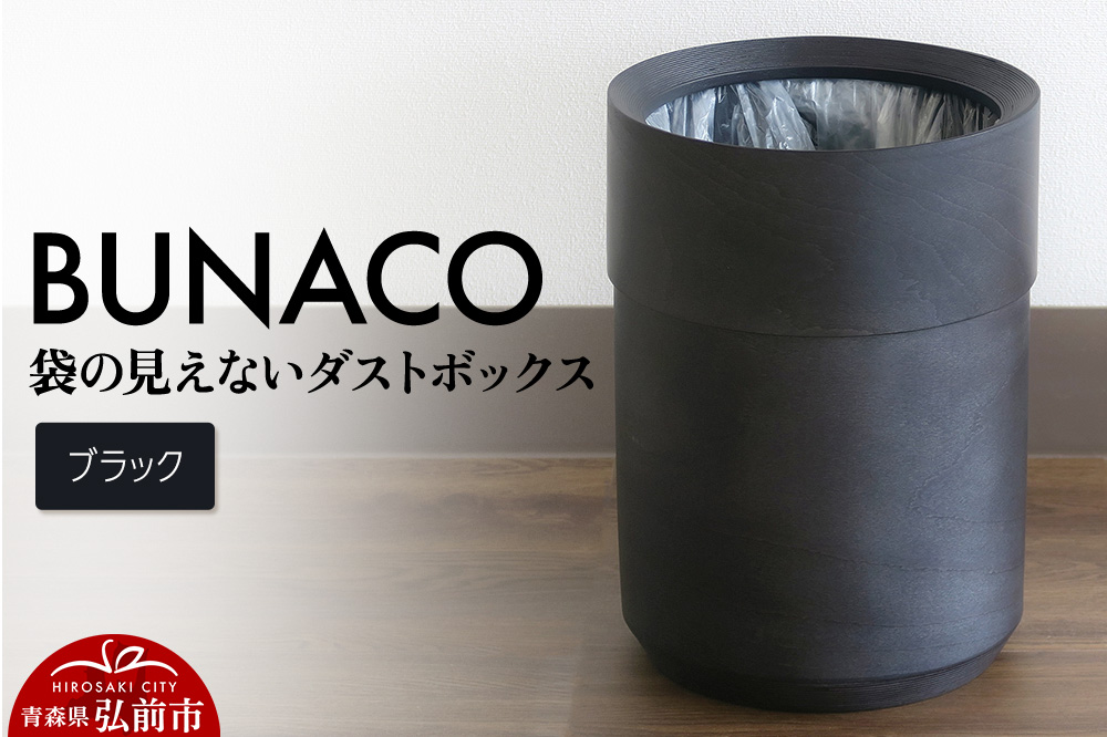 BUNACO 袋の見えないダストボックス（ブラック） ブナコ ゴミ箱 木製家具 おしゃれ  シンプル