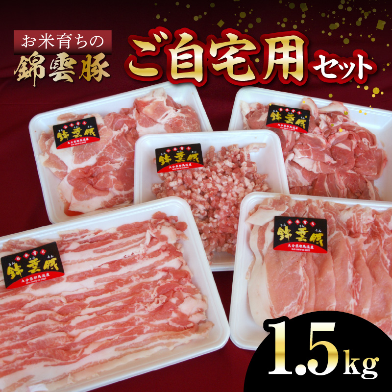 【ブランド豚肉】お米育ちの錦雲豚　ご自宅用1.5kgセット　FN0902