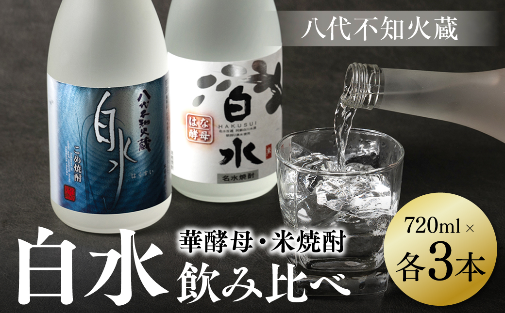 八代不知火蔵 白水 米 華酵母 焼酎 飲み比べ 720ml 各3本 (計6本) 瓶 米焼酎 はくすい 酒 本格焼酎 乙類 25度 蒸留酒 独自の酵母