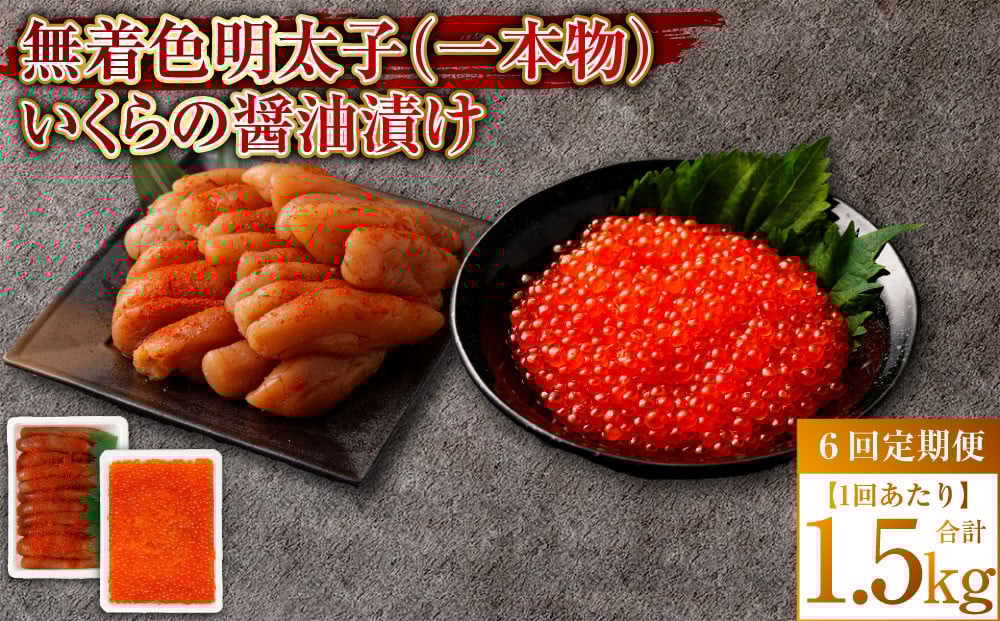 
            【6回定期便】無着色明太子（一本物）・いくらの醤油漬け 1回あたり合計1.5kg セット めんたいこ 明太子 無着色 いくら イクラ 醤油漬け 冷凍 北海道 小樽市
          