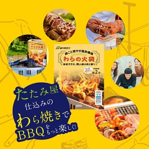 【食欲そそる、職人級の炎と香り】袋ごと燃やす速炎構造 「わらの火袋」 100g×2袋 《世界農業遺産 大崎耕土 純国産稲わら100%使用》 ｜ BBQ バーベキュー キャンプ 藁焼き わら焼き 肉 魚