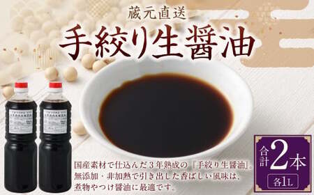蔵元直送 手絞り 熟成 生醤油 2本（1L×2本） | 醤油 しょうゆ 生醤油 手造り 無添加 天然醸造 国産