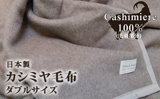 
            カシミヤ毛布 ダブルサイズ 180×210cm [3756] カシミヤ ダブル CS-15W
          